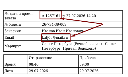 Возврат билета — шаг 2
