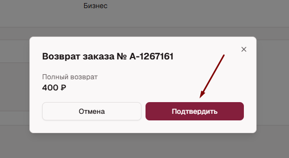 Возврат билета — шаг 5